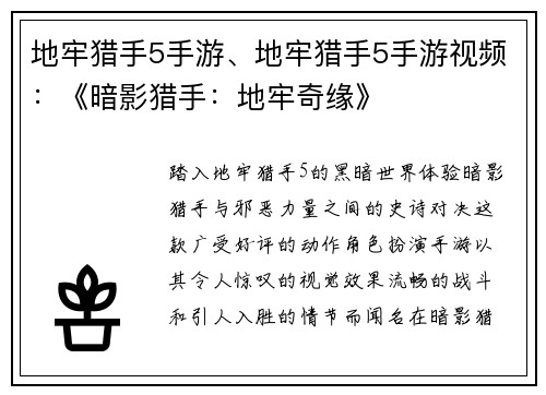 地牢猎手5手游、地牢猎手5手游视频：《暗影猎手：地牢奇缘》