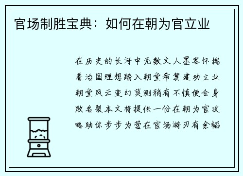 官场制胜宝典：如何在朝为官立业