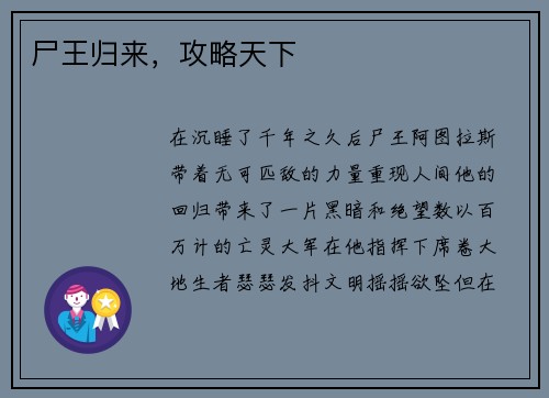 尸王归来，攻略天下