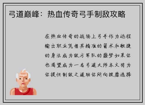 弓道巅峰：热血传奇弓手制敌攻略