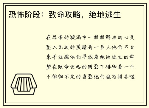 恐怖阶段：致命攻略，绝地逃生