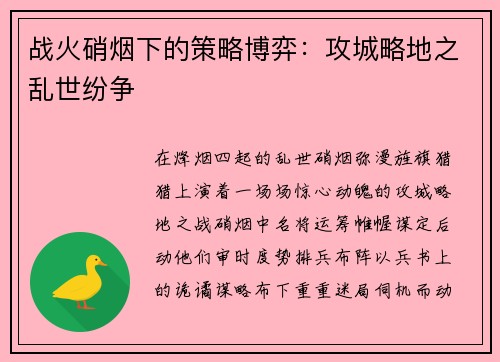 战火硝烟下的策略博弈：攻城略地之乱世纷争