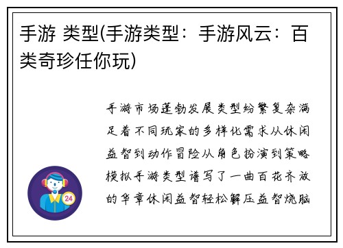 手游 类型(手游类型：手游风云：百类奇珍任你玩)