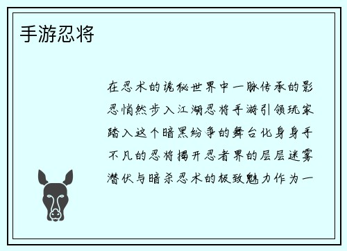 手游忍将