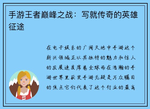 手游王者巅峰之战：写就传奇的英雄征途