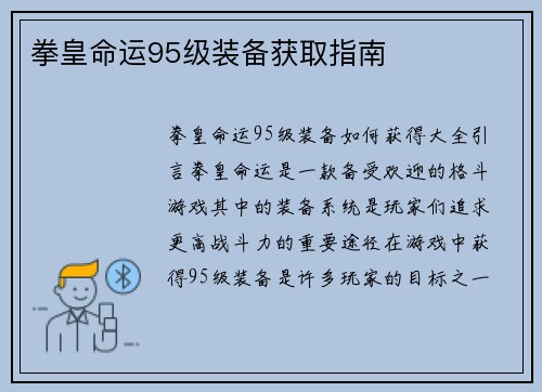 拳皇命运95级装备获取指南