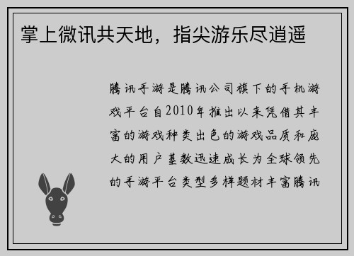 掌上微讯共天地，指尖游乐尽逍遥