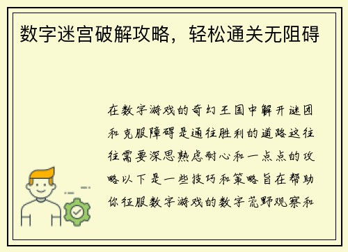数字迷宫破解攻略，轻松通关无阻碍