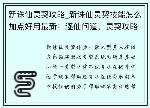 新诛仙灵契攻略_新诛仙灵契技能怎么加点好用最新：逐仙问道，灵契攻略秘笈：新诛仙灵契畅游指南