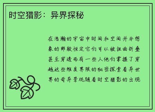时空猎影：异界探秘