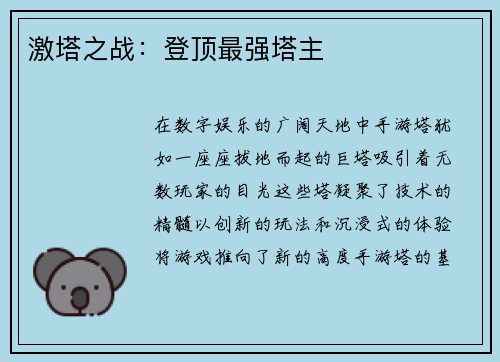 激塔之战：登顶最强塔主