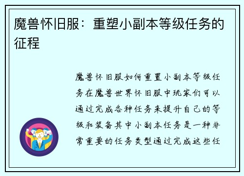 魔兽怀旧服：重塑小副本等级任务的征程